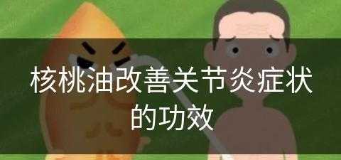 核桃油改善关节炎症状的功效